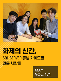<strong>[5월]</strong>  화제의 신간, 'SQL SERVER 튜닝 가이드'를 만든 사람들