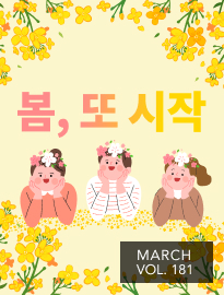 [3월] 봄, 또 시작